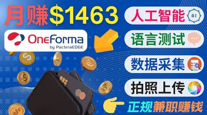 正规副业网站OneForma，只要有时间 就能通过这个网站月赚1000美元以上-佛系网创