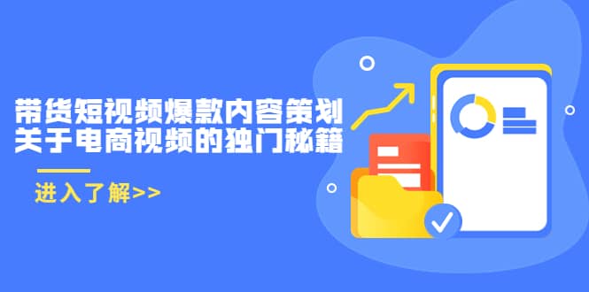 带货短视频爆款内容策划，关于电商视频的独门秘籍（价值499元）-佛系网创