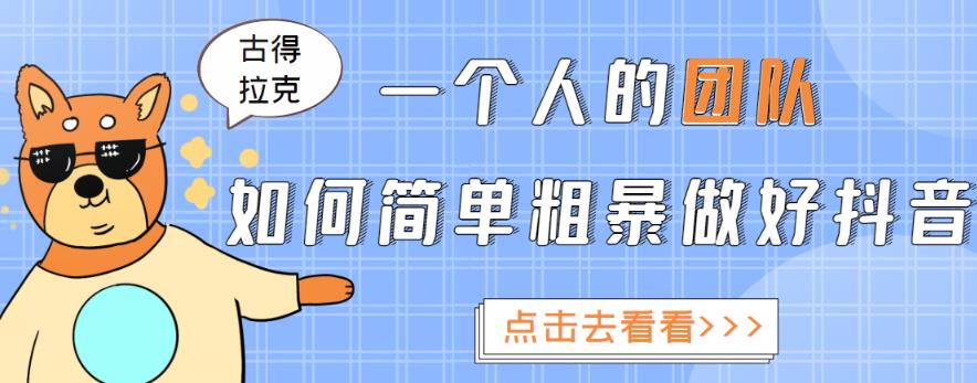 一个人的团队如何简单粗暴做好抖音，帮助你轻松地铲除障碍，实现赚钱目标！-佛系网创