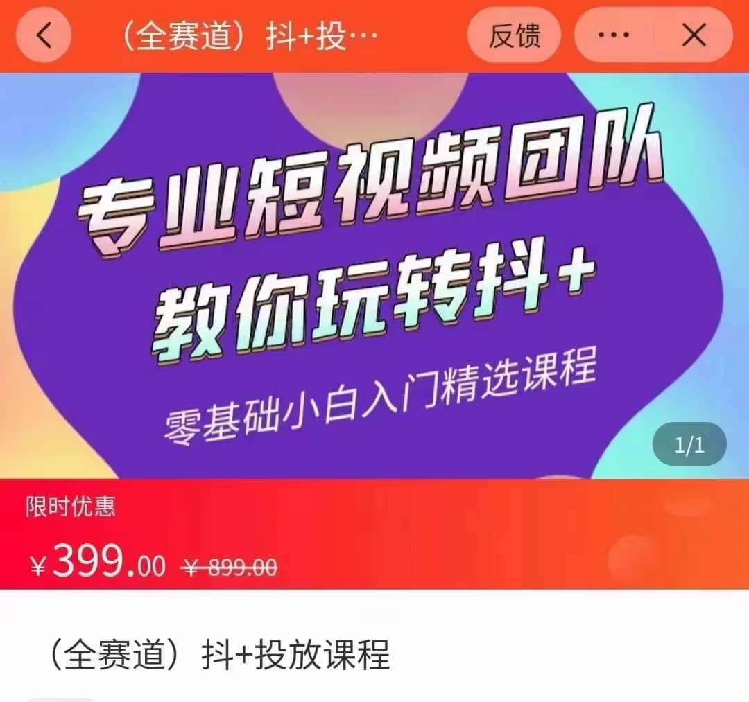 全赛道 抖+投放课 专业短视频团队教你玩转抖+（价值399元）-佛系网创