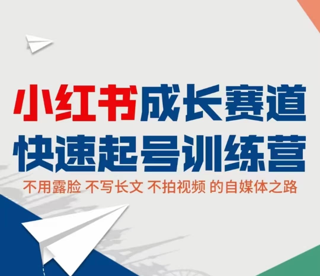 小红书成长赛道快速起号训练营，不露脸不写长文不拍视频，0粉丝冷启动变现之路-佛系网创