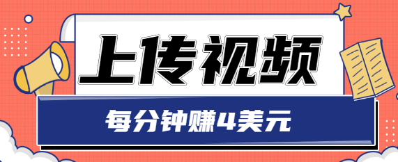 只需要上传视频，每分钟赚4美元，最简单的赚美金项目，轻松赚取个600美元-佛系网创