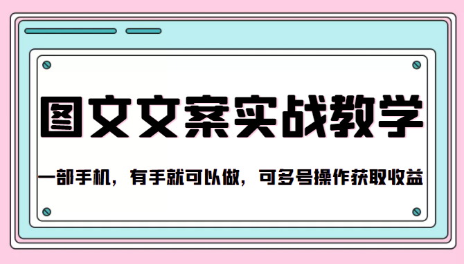 抖音图文文案实战教学，一部手机，有手就可以做，可多号操作获取收益-佛系网创