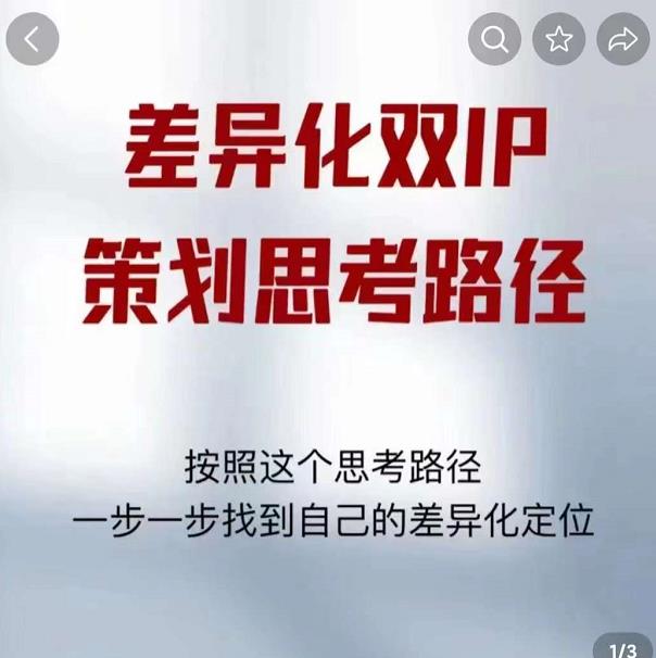 差异化双IP策划思考路径，解决短视频流量+变现问题（精华笔记）-佛系网创