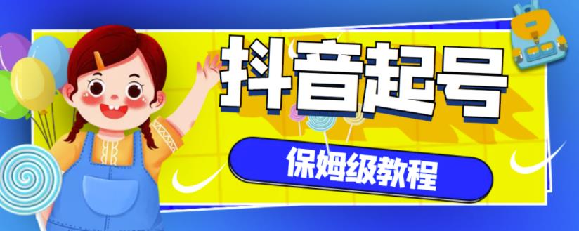 抖音独家起号教程，从养号到制作爆款视频【保姆级教程】-佛系网创