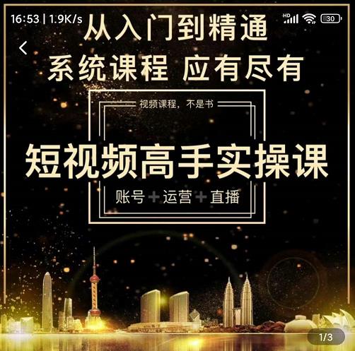 短视频高手实操课：账号+运营+直播，从入门到精通，系统课程，应有尽有-佛系网创