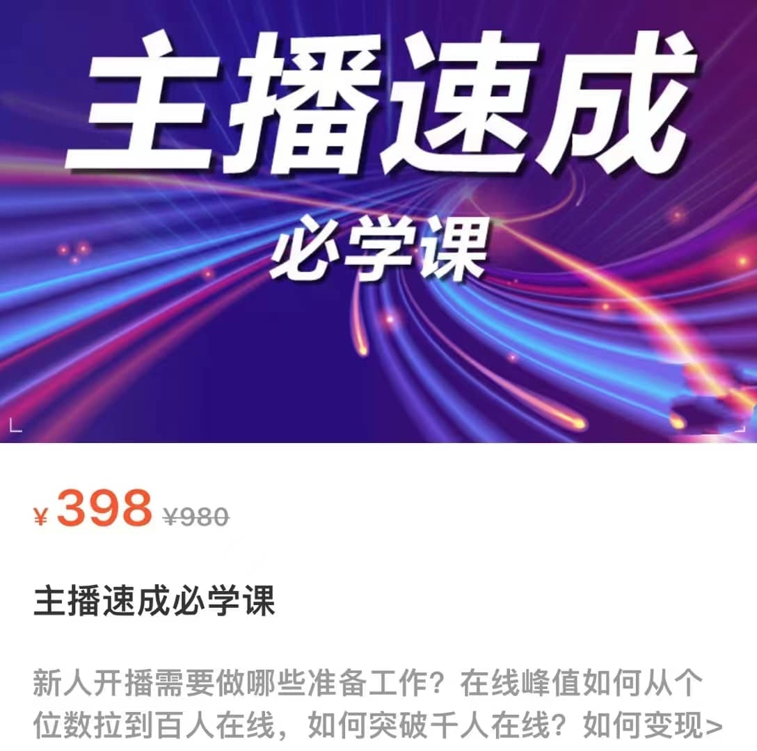 主播速成必学课，新人开播需要的准备工作，如何突破千人在线以及如何变现-佛系网创