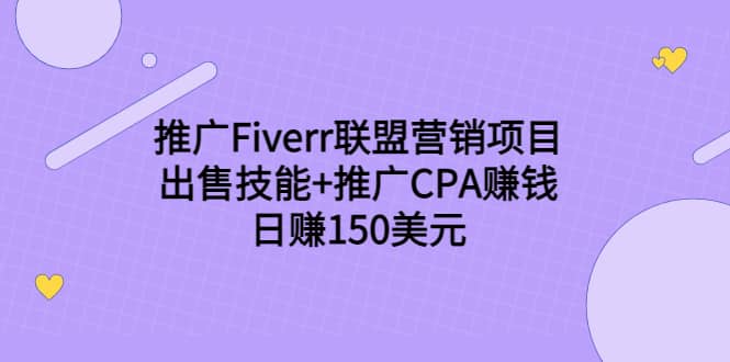 推广Fiverr联盟营销项目，出售技能+推广CPA赚钱：日赚150美元！-佛系网创