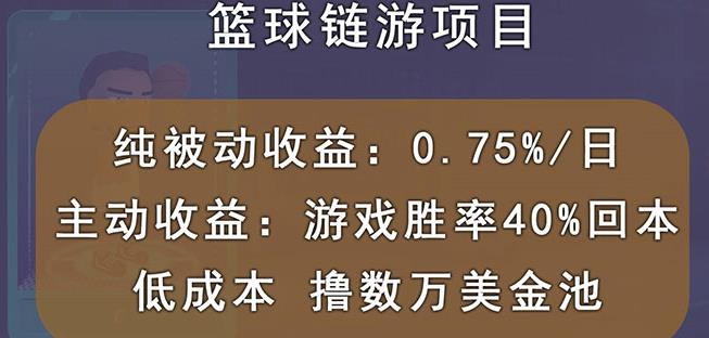 国外区块链篮球游戏项目，前期加入秒回本，被动收益日0.75%，撸数万美金-佛系网创