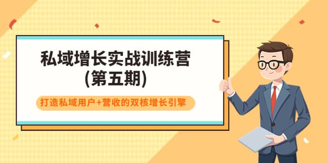 私域增长实战训练营(第五期)，打造私域用户+营收的双核增长引擎-佛系网创