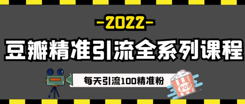 豆瓣精准引流全系列课程，每天引流100精准粉【视频课程】-佛系网创