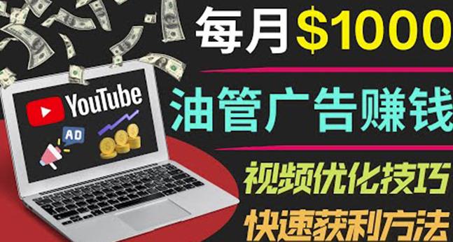 YouTube广告赚钱项目：只需发布视频就有收入，月入7000+副业-佛系网创