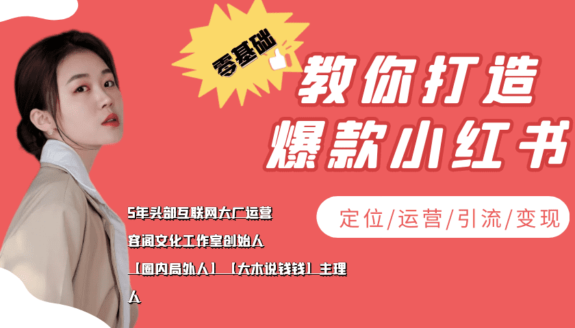 学做小红书自媒体从0到1，零基础教你打造爆款小红书【含无水印教学ppt】-佛系网创