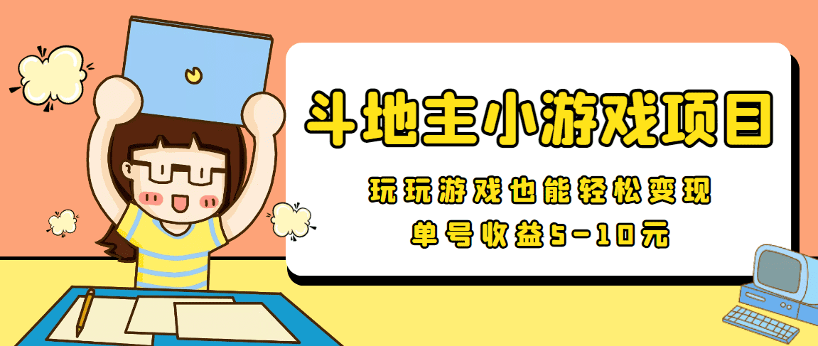 【信息差小项目】最新安卓手机斗地主小游戏变现项目，单号收益5-10元-佛系网创