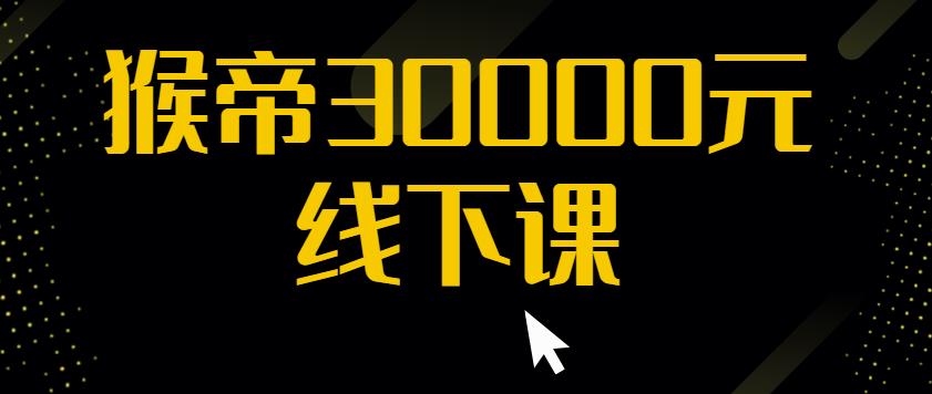 猴帝30000线下直播起号课，七天0粉暴力起号详解，快速学习成为电商带货王者-佛系网创