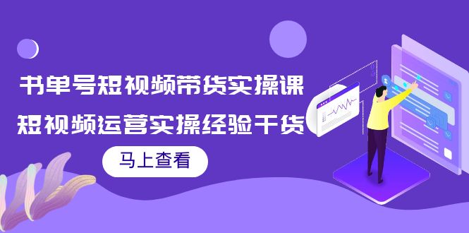 书单号短视频带货实操课：短视频运营实操经验干货分享-佛系网创