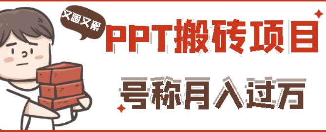 外面收费999的小红书PPT搬砖项目：实战两个半月赚了5W块，操作简单！-佛系网创