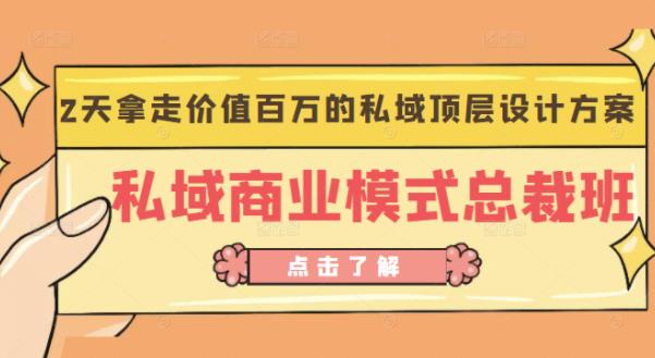 桔子会《私域商业模式总裁班》2天拿走价值百万的私域顶层设计方案-佛系网创