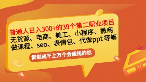 普通人日入300+年入百万+39个副业项目：无货源、电商、小程序、微商等等！-佛系网创