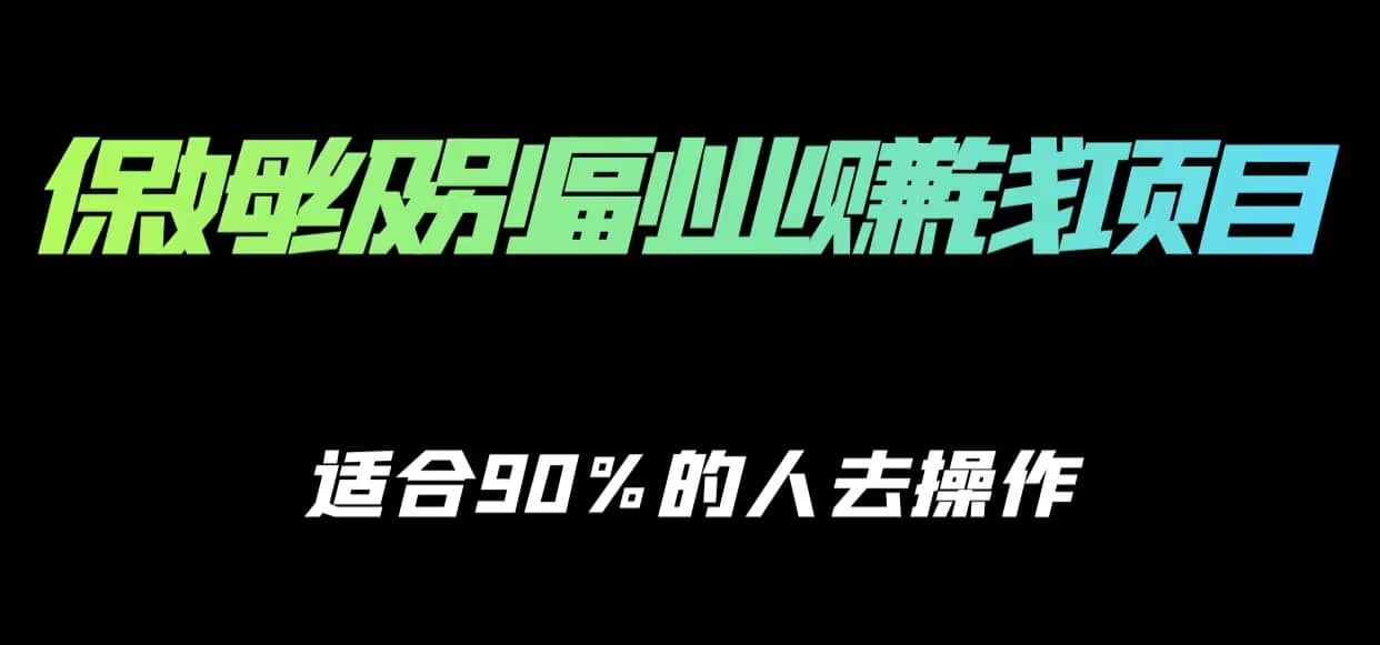 保姆级副业赚钱攻略，适合90%的人去操作的项目-佛系网创