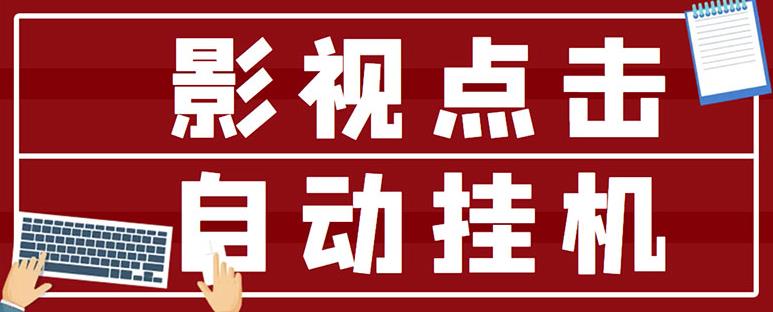 最新影视点击全自动挂机项目，一个点击0.038，轻轻松松日入300+-佛系网创