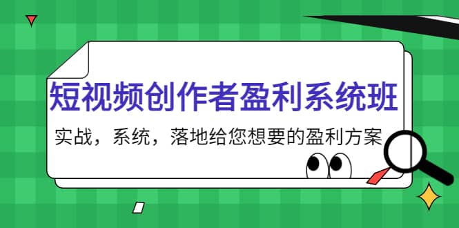 短视频创作者盈利系统班，实战，系统，落地给您想要的盈利方案（无水印）-佛系网创