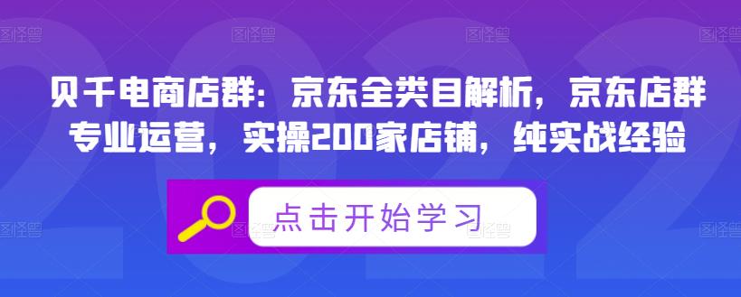 贝千电商店群：京东全类目解析，京东店群专业运营，实操200家店铺，纯实战经验-佛系网创