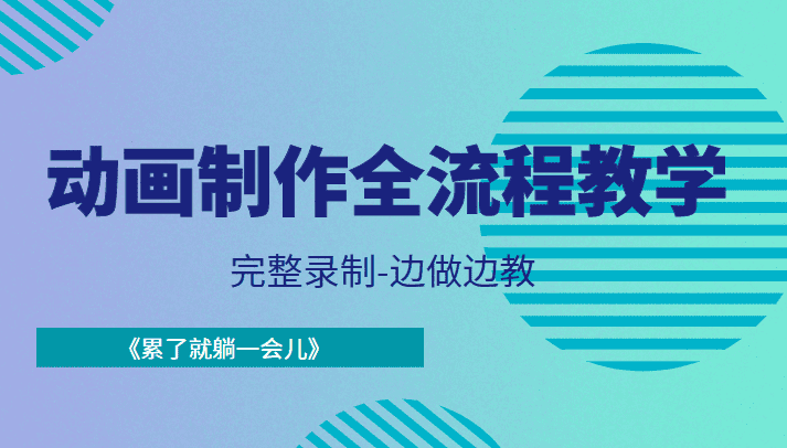 动画制作全流程教学-完整录制-边做边教-《累了就躺一会儿》-佛系网创