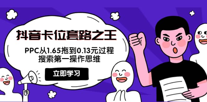 抖音卡位套路之王，PPC从1.65拖到0.13元过程，搜索第一操作思维-佛系网创