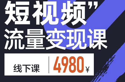 参哥·短视频流量变现课，学成即可上路，抓住时代的红利-佛系网创