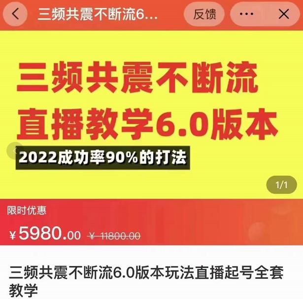 三频共震不断流直播教学6.0版本，2022成功率90%的打法，直播起号全套教学-佛系网创