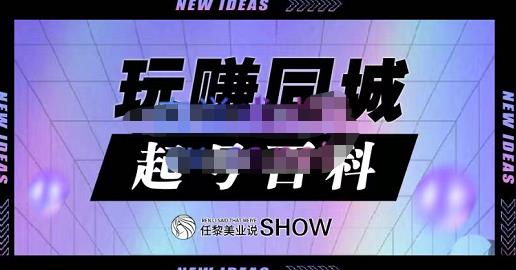 玩赚同城·起号百科，美业人做线上短视频必须学习的系统课程-佛系网创