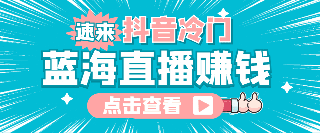 最新抖音冷门简单的蓝海直播赚钱玩法，流量大知道的人少，可做到全无人直播-佛系网创