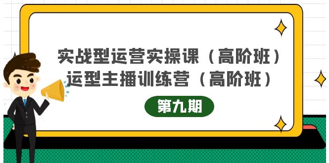 主播运营实战训练营高阶版第9期+运营型主播实战训练高阶班第9期-佛系网创