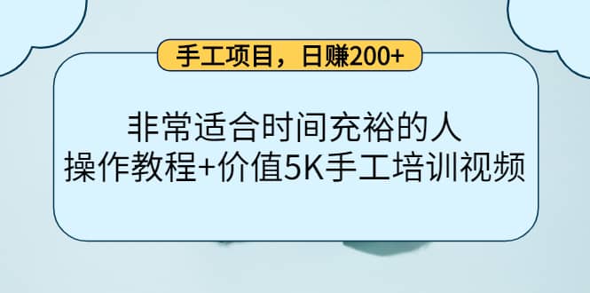 手工项目，日赚200+非常适合时间充裕的人，项目操作+价值5K手工培训视频-佛系网创