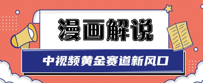 白宇社漫画解说项目，中视频黄金赛道，0基础小白也可以操作-佛系网创