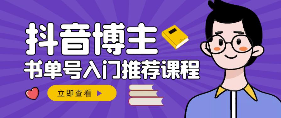 跟着抖音博主陈奶爸学抖音书单变现，从入门到精通，0基础抖音赚钱教程-佛系网创