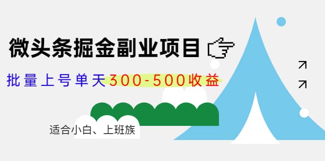 微头条掘金副业项目第4期：批量上号单天300-500收益，适合小白、上班族-佛系网创