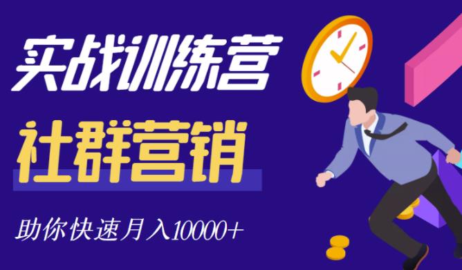 社群营销全套体系课程，助你了解什么是社群，教你快速步入月营10000+-佛系网创