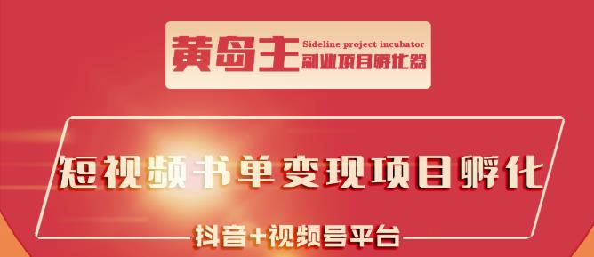 黄岛主·短视频哲学赛道书单号训练营：吊打市面上同类课程，带出10W+的学员-佛系网创