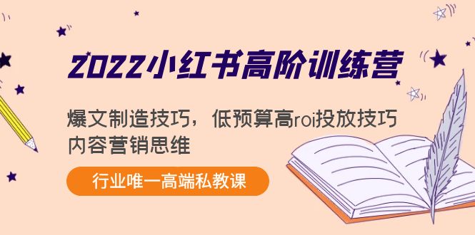 2022小红书高阶训练营：爆文制造技巧，低预算高roi投放技巧，内容营销思维-佛系网创
