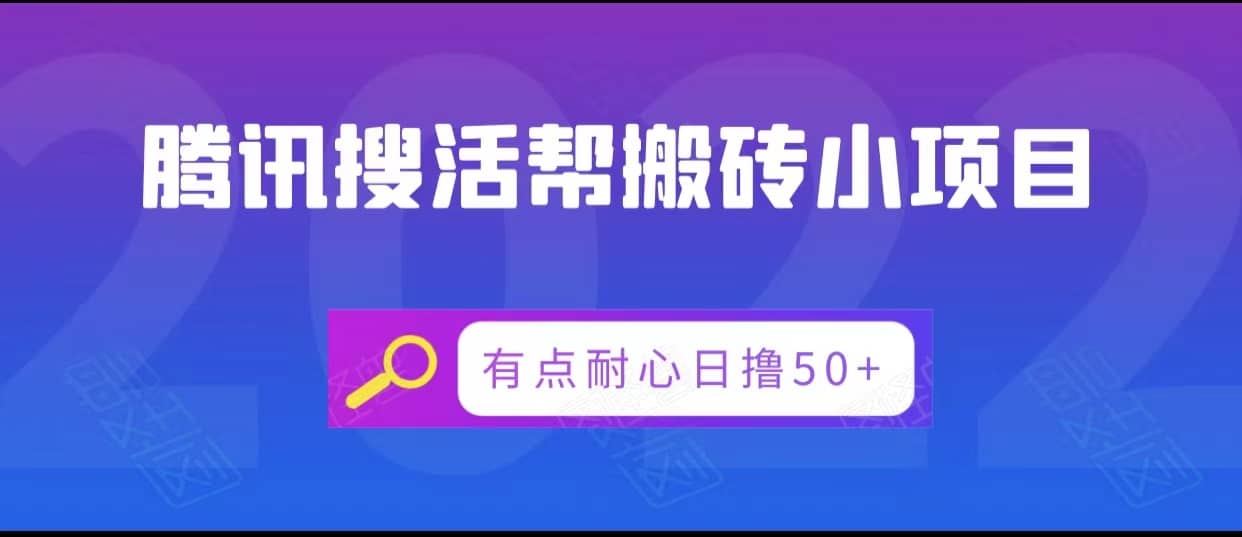 腾讯搜活帮搬砖低保小项目，有点耐心日撸50+-佛系网创
