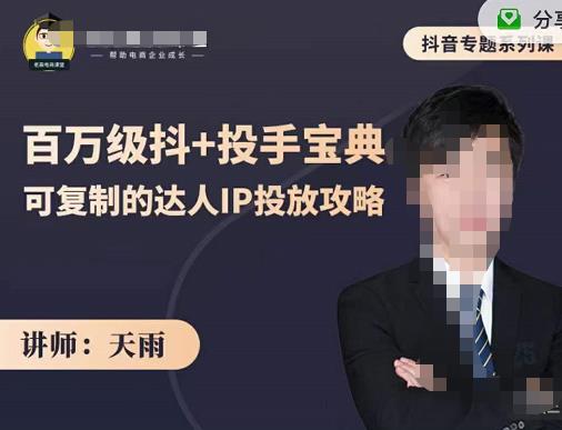 抖音专题系列课：百万级抖+投手宝典，可复制的达人IP投放攻略-佛系网创