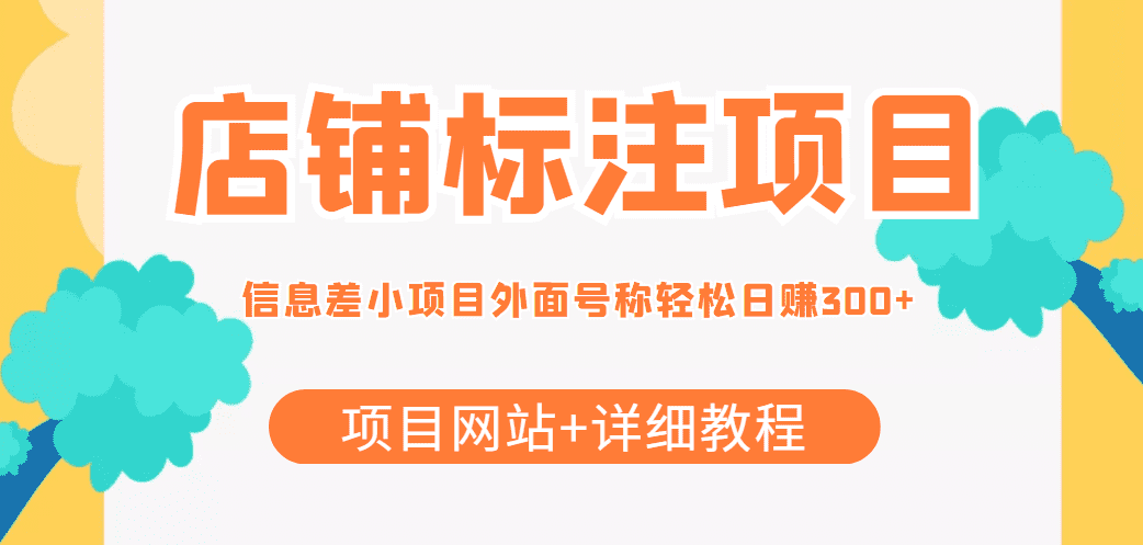 最近很火的店铺标注信息差项目，号称日赚300+(项目网站+详细教程)-佛系网创
