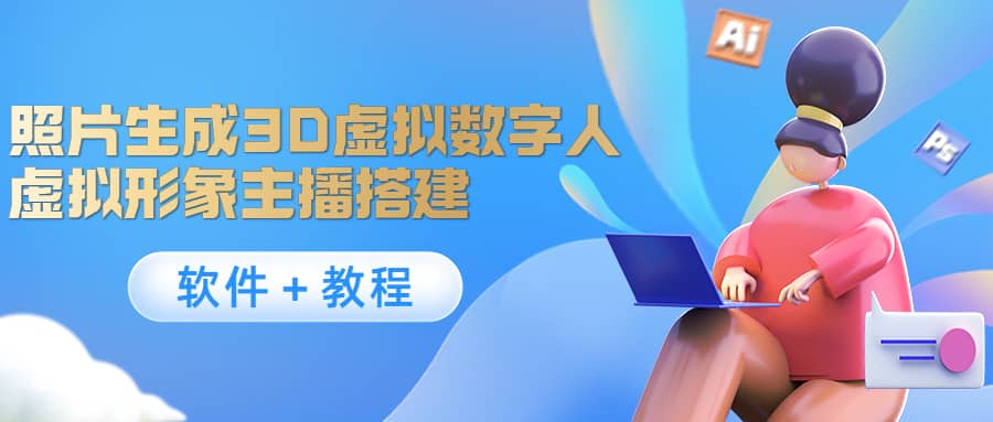 照片生成3D虚拟数字人，虚拟形象主播搭建(软件＋教程)-佛系网创