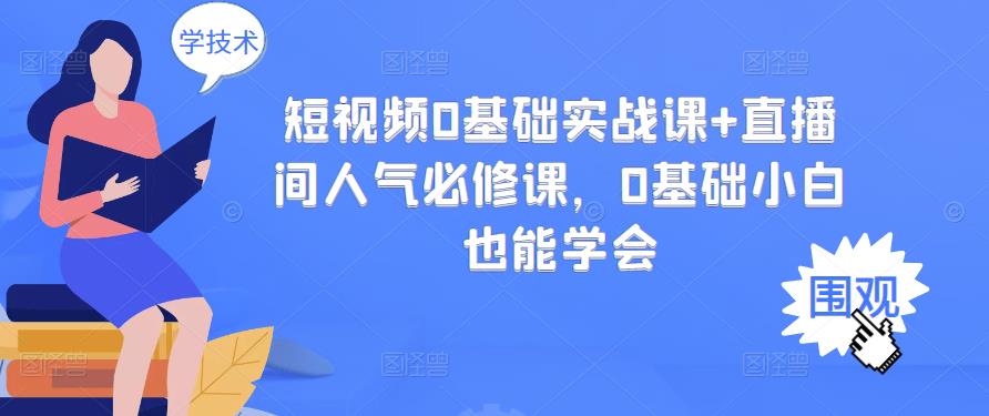 短视频0基础实战课+直播间人气必修课，0基础小白也能学会-佛系网创
