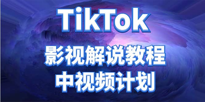 外面收费2980元的TikTok影视解说、中视频教程，比国内的中视频计划收益高-佛系网创