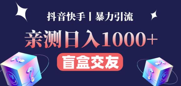 日收益1000+的交友盲盒副业丨有手就行的抖音快手暴力引流-佛系网创