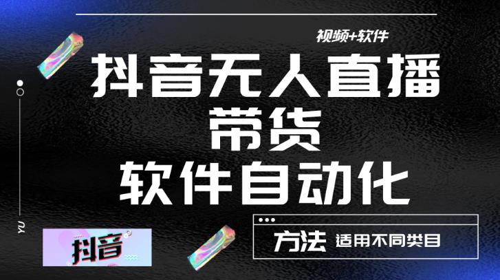 最新抖音自动无人直播带货，软件自动化操作，全程不用管理（视频教程+软件）-佛系网创
