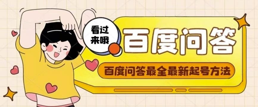 百度问答起号教程，手把手教你起号，养号，题目抢不完【视频+文档】-佛系网创